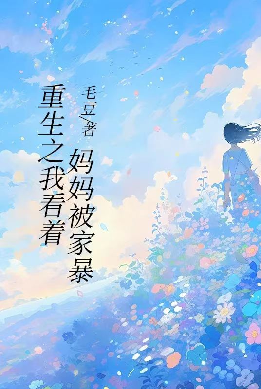 重生之我看着妈妈被家暴