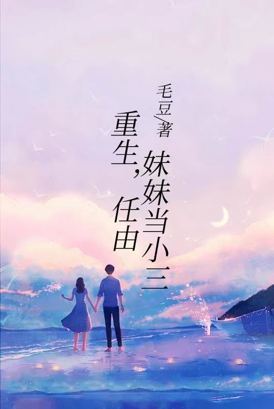 重生，任由妹妹当小三