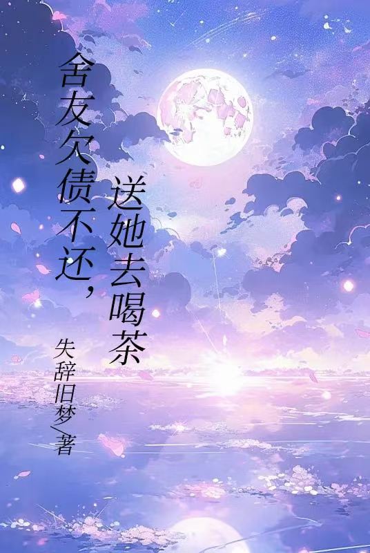 舍友欠债不还，送她去喝茶