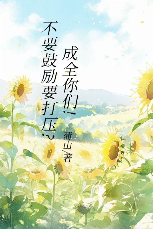 不要鼓励要打压?成全你们!