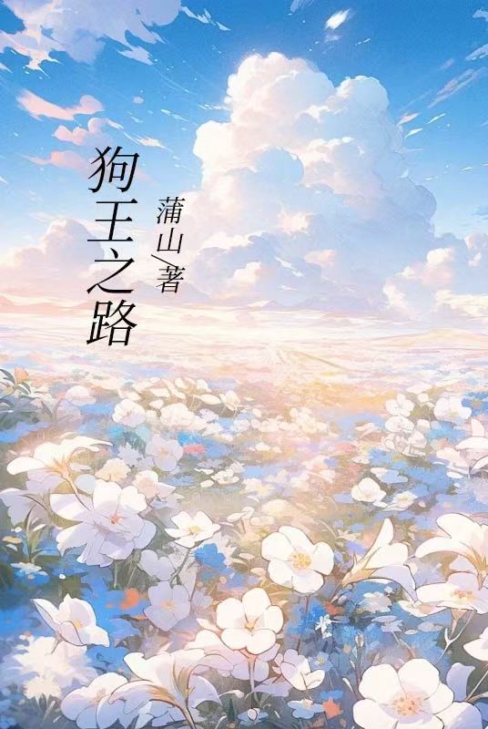 狗王之路