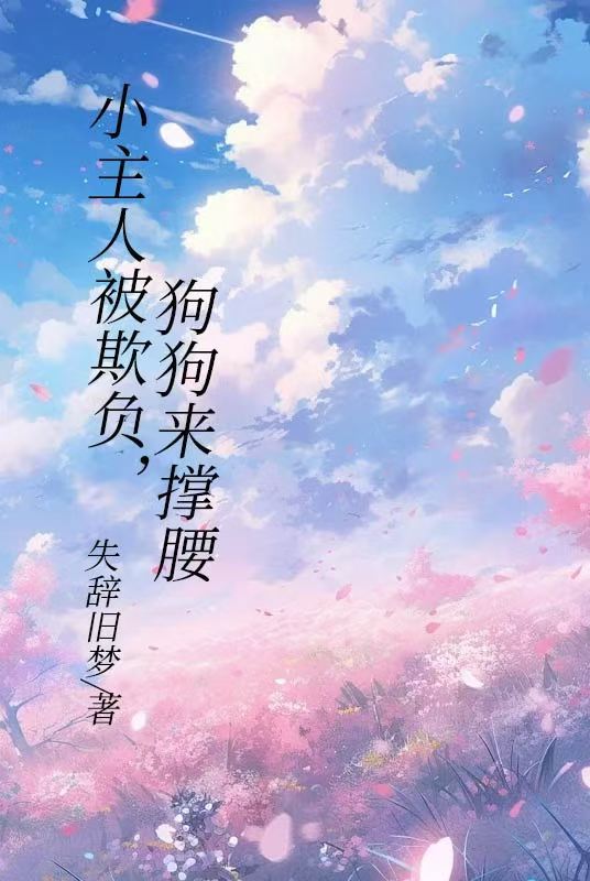 小主人被欺负，狗狗来撑腰