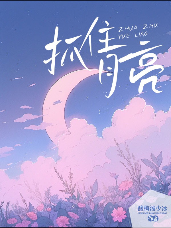 抓住月亮