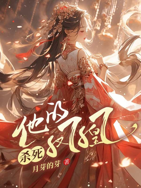 杀死他的凤凰