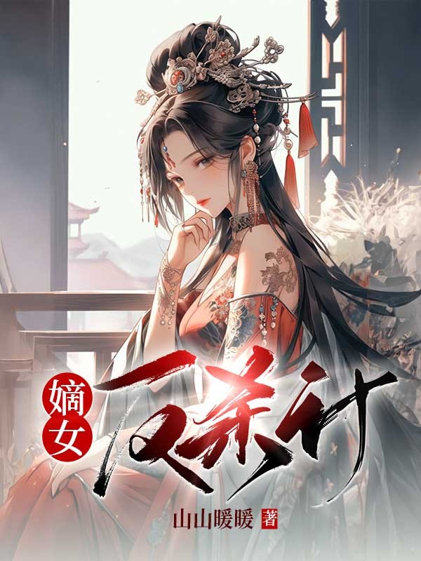 嫡女反杀计