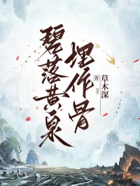 碧落黄泉埋作骨