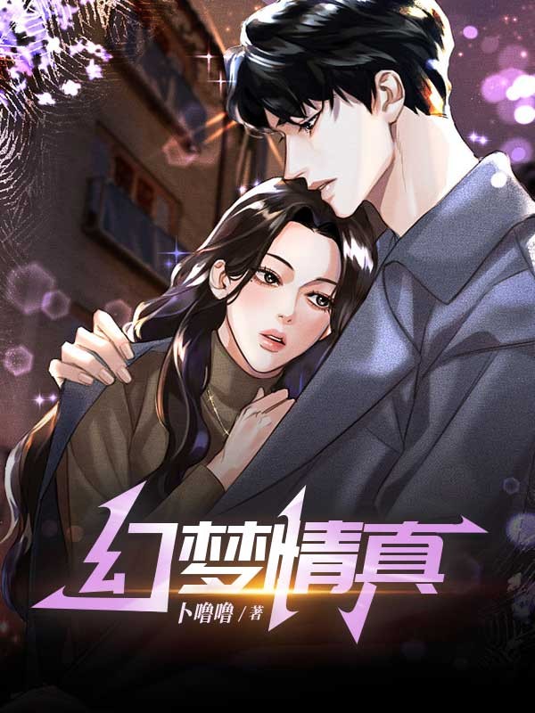 幻夢(mèng)情真