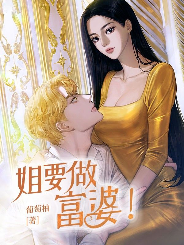 姐要做富婆！