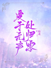 爱于无声处归零