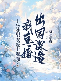 冷淡男友爱上魅魔，我直接出国深造