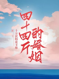 四十四斤的婚姻