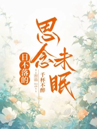 日不落的思念未眠