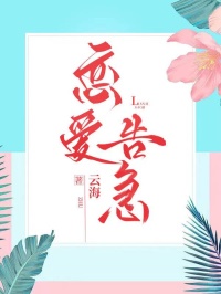 恋爱告急