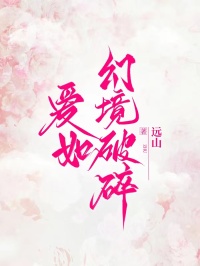爱如幻境破碎