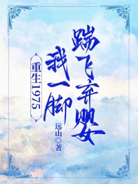 重生1975，我一脚踹飞弃婴