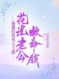 婆婆打赏男大主播，花光老公救命钱