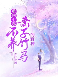 重回七零，不养妻子竹马的野种