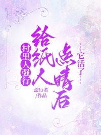 村里人强行给纸人点睛后，它活了
