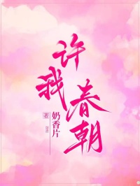 许我春朝