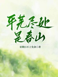 平芜尽处是春山
