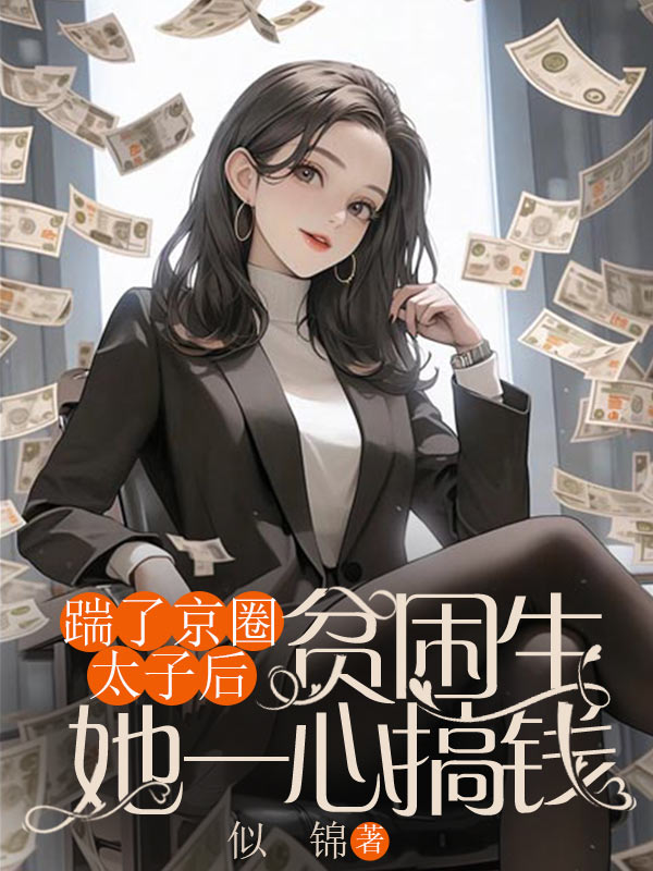 踹了京圈太子后,贫困生她一心搞钱