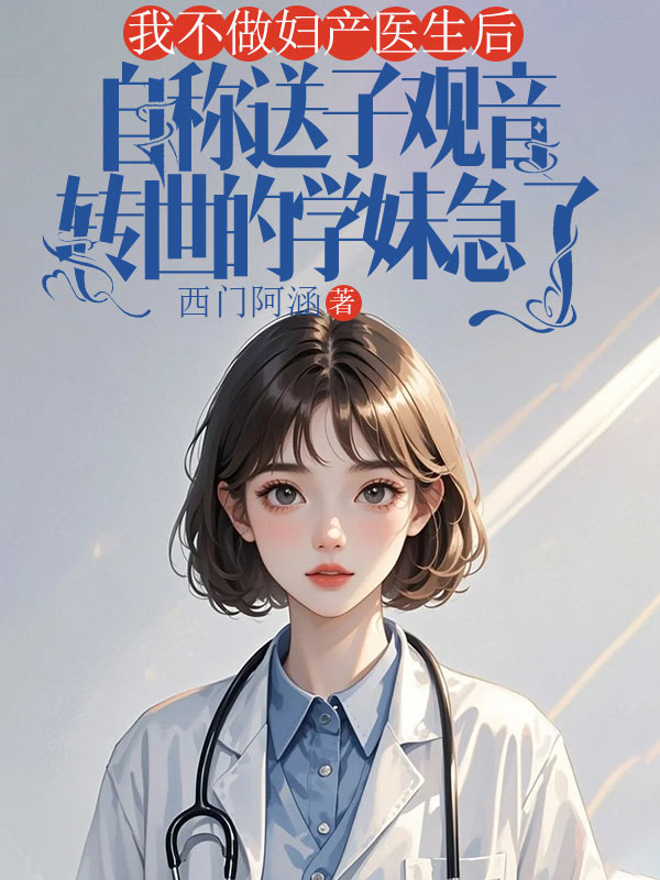 我不做妇产医生后,自称送子观音转世的学妹急了