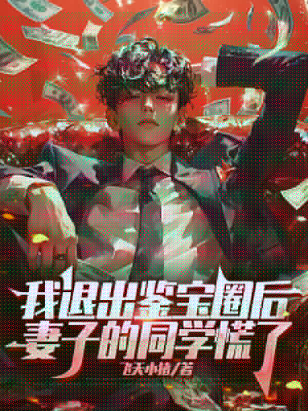 我退出鉴宝圈后妻子的同学慌了
