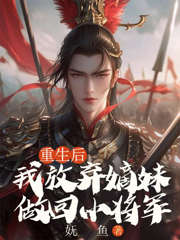 重生后,我放弃嫡妹做回小将军