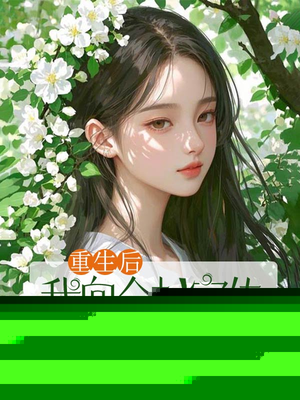 重生后,我向全村宣传养妹阴阳孕体