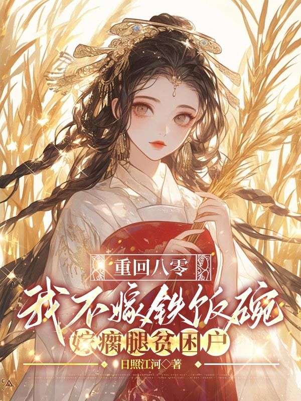 重回八零,我不嫁铁饭碗偏嫁瘸腿贫困户