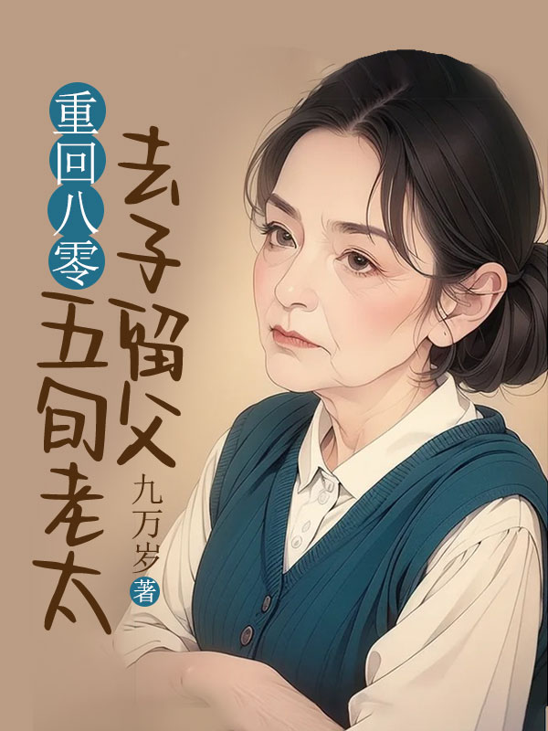 重回八零,五旬老太去子留父