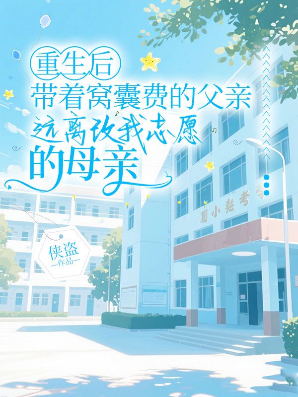 重生后带着窝囊费的父亲,远离改我志愿的母亲