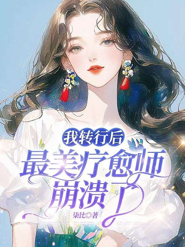 我转行后,最美疗愈师崩溃了