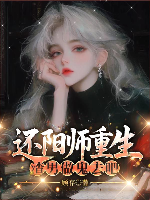 还阳师重生，渣男做鬼去吧