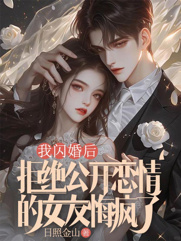 我闪婚后,拒绝公开恋情的女友悔疯了