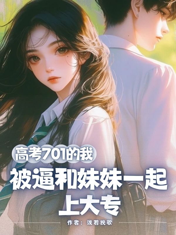 高考701的我被逼和妹妹一起上大專