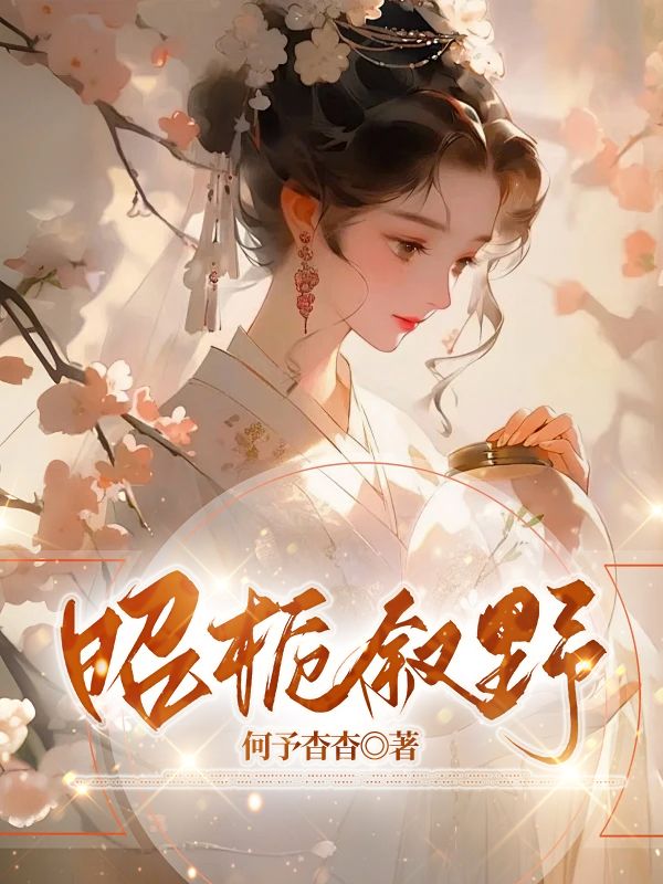 昭梔敘野