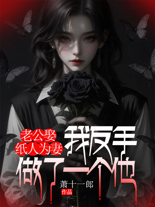 老公娶纸人为妻,我反手做了一个他