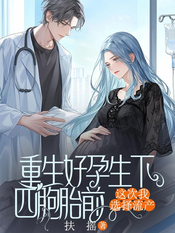重生好孕生下四胞胎前，這次我選擇流產(chǎn)