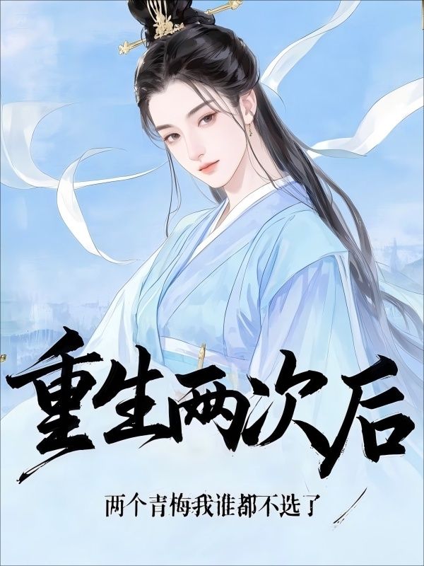 重生两次后,两个青梅我谁都不选了