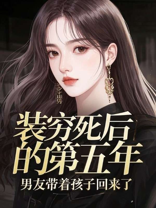 装穷死后的第五年,男友带着孩子回来了