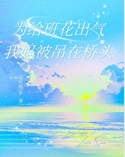 为给班花出气,我妈被吊在桥头
