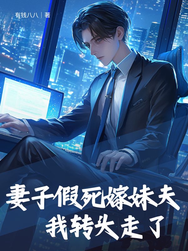 妻子假死嫁妹夫,我转头走了