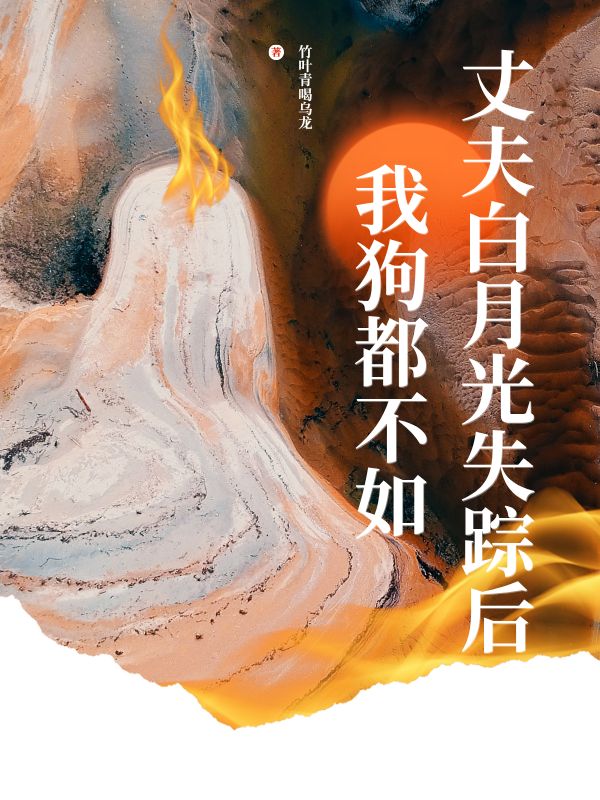 丈夫白月光失踪后我狗都不如