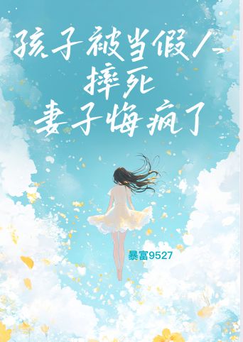 孩子被当假人摔死，妻子悔疯了