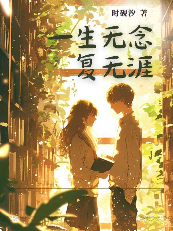 一生无念复无涯