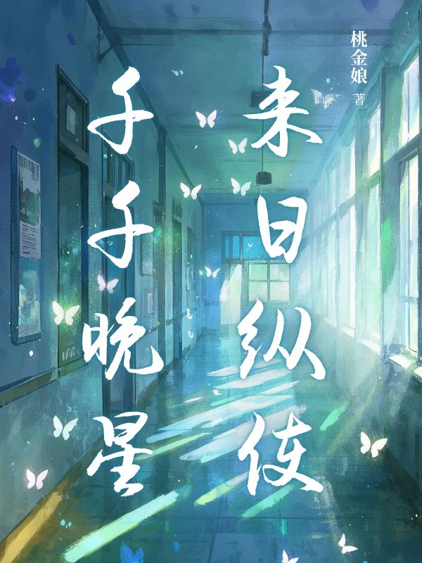 来日纵使千千晚星