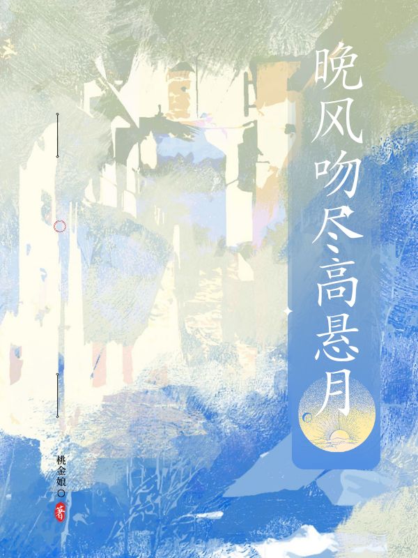 晚风吻尽高悬月
