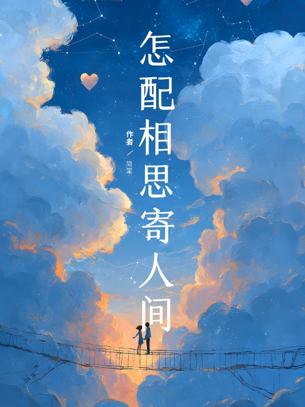 怎配相思寄人间