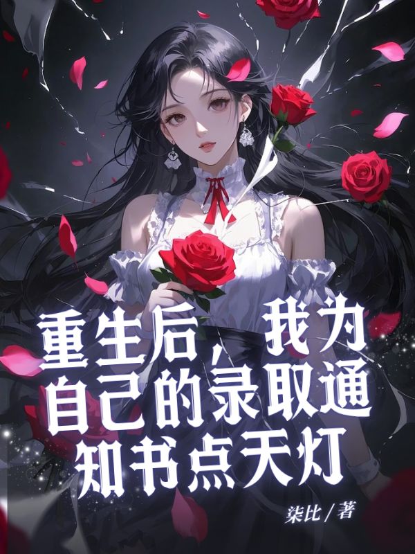 重生后,我为自己的录取通知书点天灯